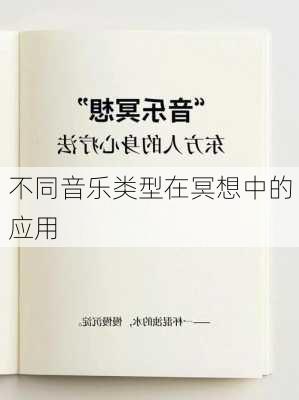 不同音乐类型在冥想中的应用