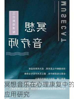 冥想音乐在心理康复中的应用研究