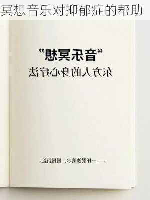 冥想音乐对抑郁症的帮助