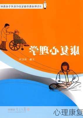 心理康复