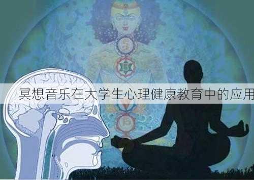 冥想音乐在大学生心理健康教育中的应用