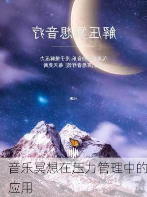 音乐冥想在压力管理中的应用