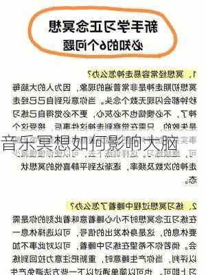 音乐冥想如何影响大脑