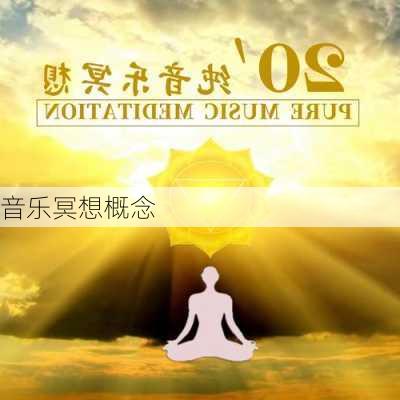 音乐冥想概念