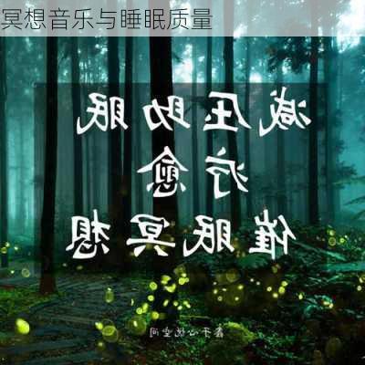 冥想音乐与睡眠质量