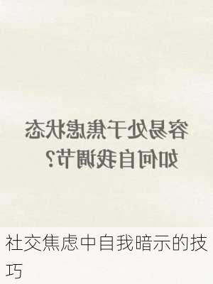 社交焦虑中自我暗示的技巧