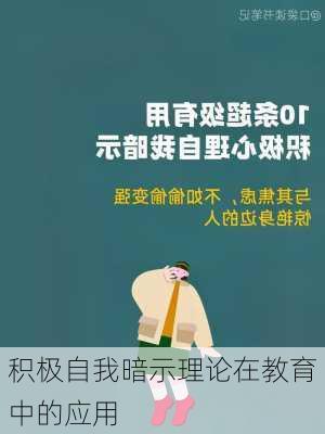 积极自我暗示理论在教育中的应用