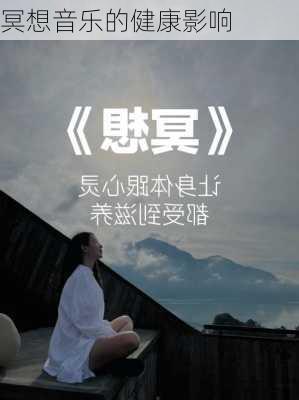 冥想音乐的健康影响
