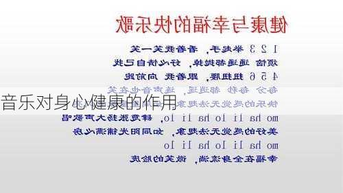 音乐对身心健康的作用