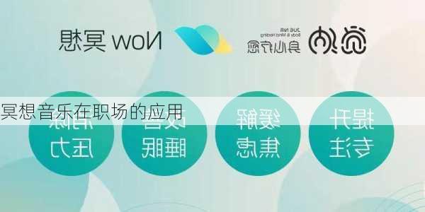 冥想音乐在职场的应用