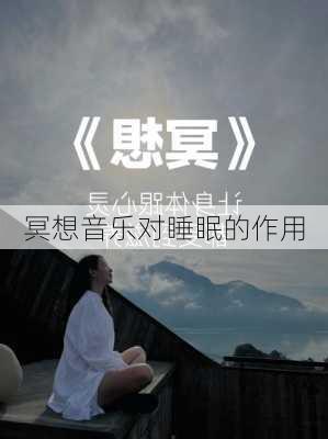 冥想音乐对睡眠的作用