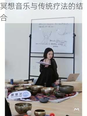 冥想音乐与传统疗法的结合