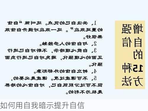 如何用自我暗示提升自信