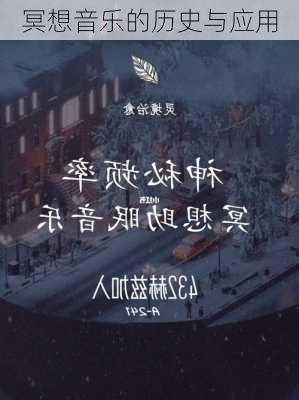 冥想音乐的历史与应用