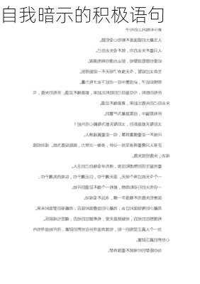 自我暗示的积极语句