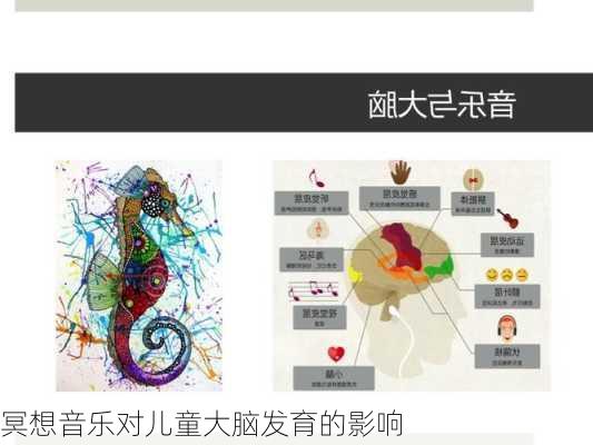 冥想音乐对儿童大脑发育的影响