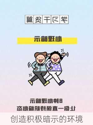 创造积极暗示的环境