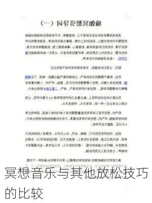 冥想音乐与其他放松技巧的比较