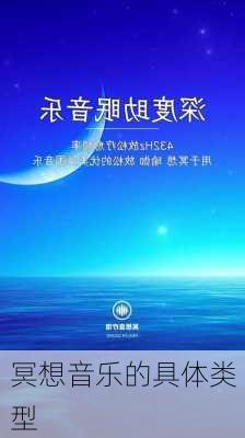 冥想音乐的具体类型