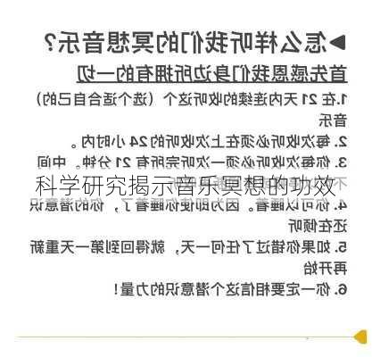 科学研究揭示音乐冥想的功效