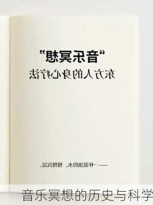 音乐冥想的历史与科学