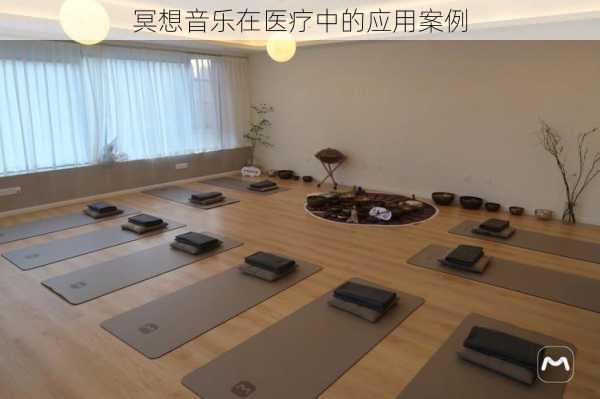 冥想音乐在医疗中的应用案例