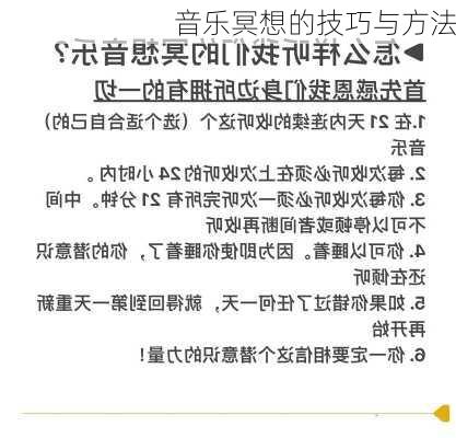 音乐冥想的技巧与方法