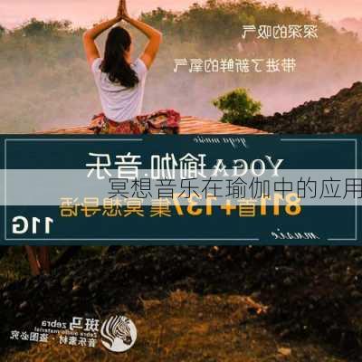 冥想音乐在瑜伽中的应用