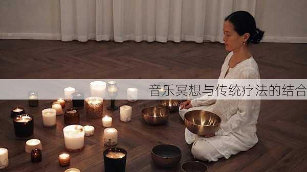 音乐冥想与传统疗法的结合