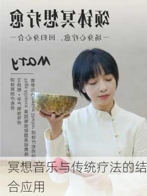 冥想音乐与传统疗法的结合应用