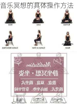 音乐冥想的具体操作方法