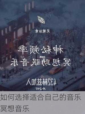 如何选择适合自己的音乐冥想音乐