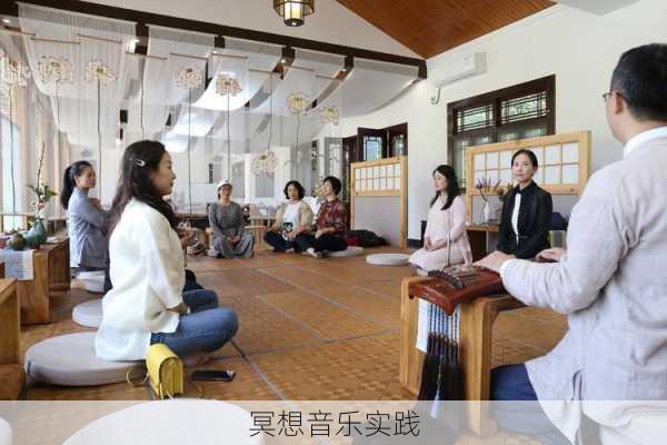 冥想音乐实践