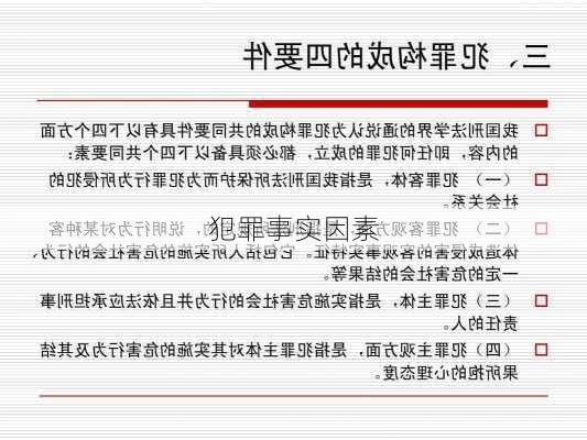 犯罪事实因素