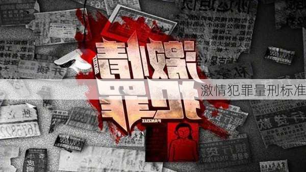 激情犯罪量刑标准