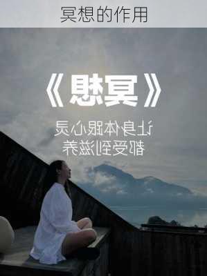 冥想的作用