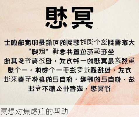 冥想对焦虑症的帮助