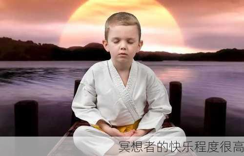 冥想者的快乐程度很高
