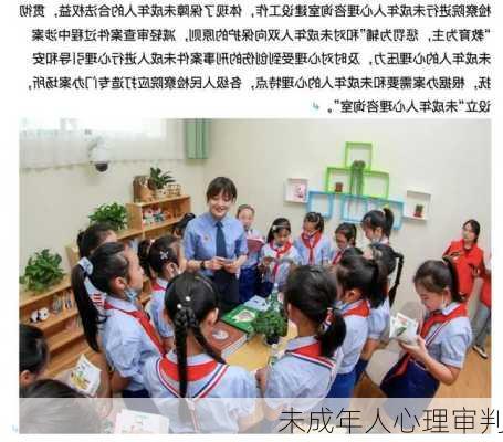 未成年人心理审判