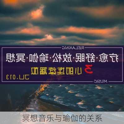冥想音乐与瑜伽的关系