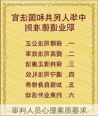 审判人员心理素质要求