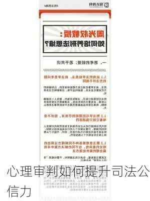 心理审判如何提升司法公信力