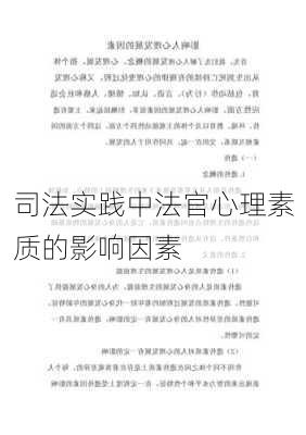 司法实践中法官心理素质的影响因素