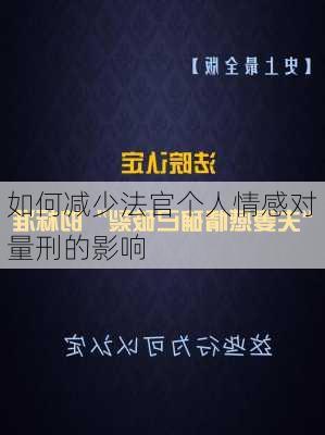如何减少法官个人情感对量刑的影响