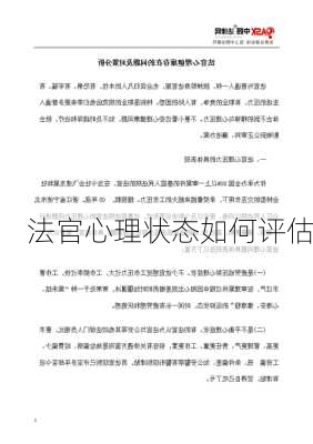 法官心理状态如何评估