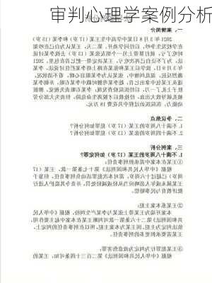 审判心理学案例分析