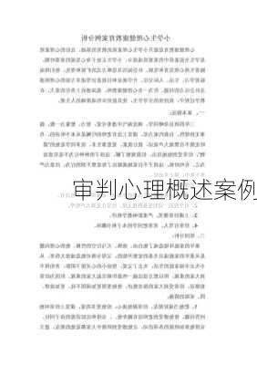 审判心理概述案例