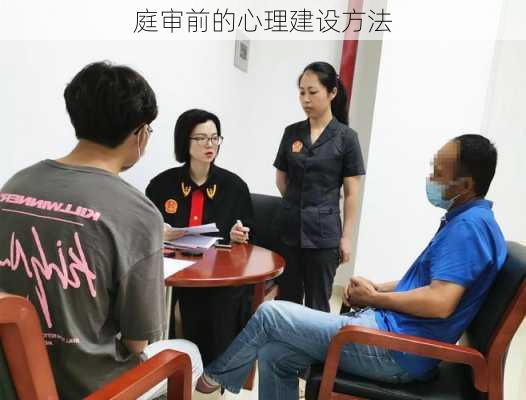 庭审前的心理建设方法
