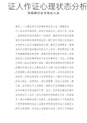 证人作证心理状态分析