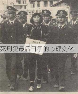 死刑犯最后日子的心理变化